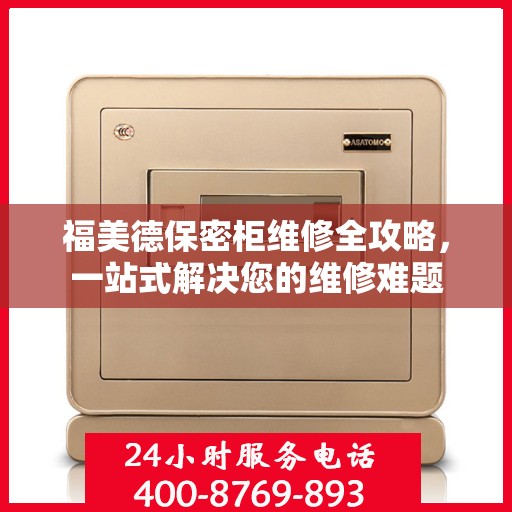 福美德保密柜维修全攻略，一站式解决您的维修难题