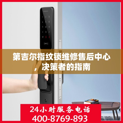 第吉尔指纹锁维修售后中心，决策者的指南