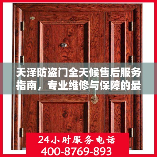 天泽防盗门全天候售后服务指南，专业维修与保障的最新攻略