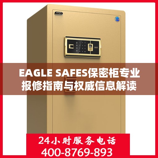 EAGLE SAFES保密柜专业报修指南与权威信息解读