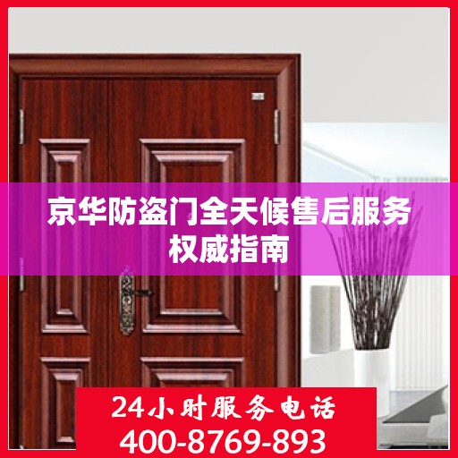京华防盗门全天候售后服务权威指南