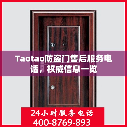 Taotao防盗门售后服务电话，权威信息一览