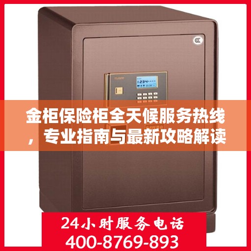 金柜保险柜全天候服务热线，专业指南与最新攻略解读
