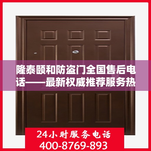 隆泰颐和防盗门全国售后电话——最新权威推荐服务热线