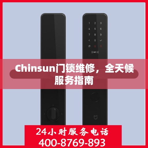 Chinsun门锁维修，全天候服务指南