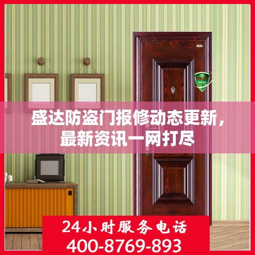 盛达防盗门报修动态更新，最新资讯一网打尽