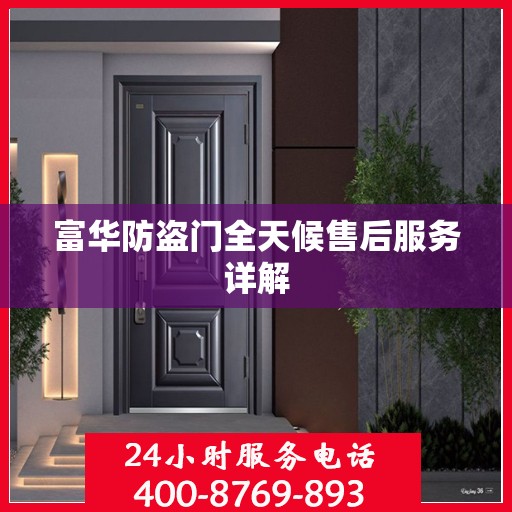 富华防盗门全天候售后服务详解