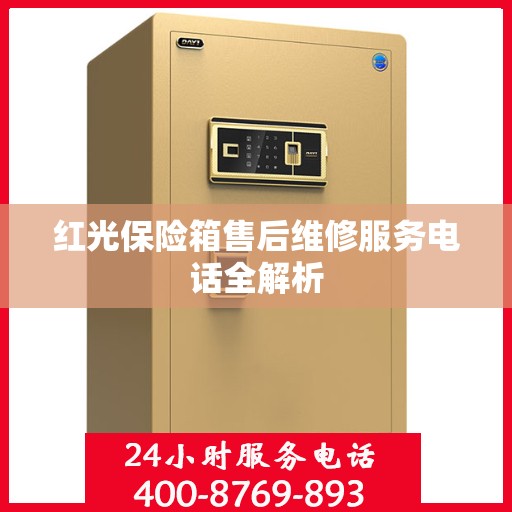 红光保险箱售后维修服务电话全解析