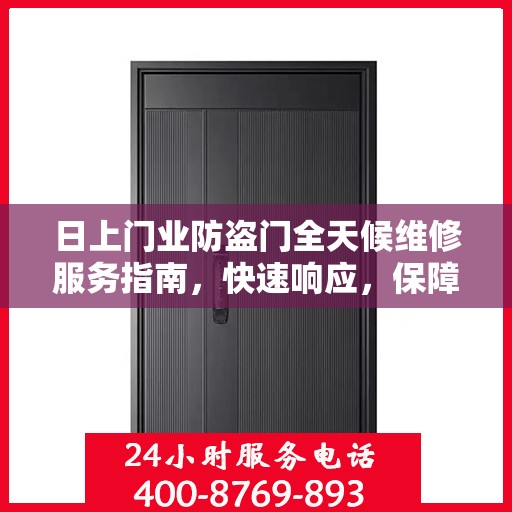 日上门业防盗门全天候维修服务指南，快速响应，保障您的安全门户