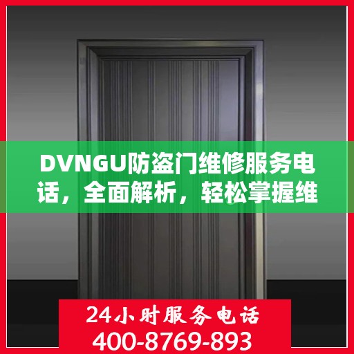 DVNGU防盗门维修服务电话，全面解析，轻松掌握维修信息