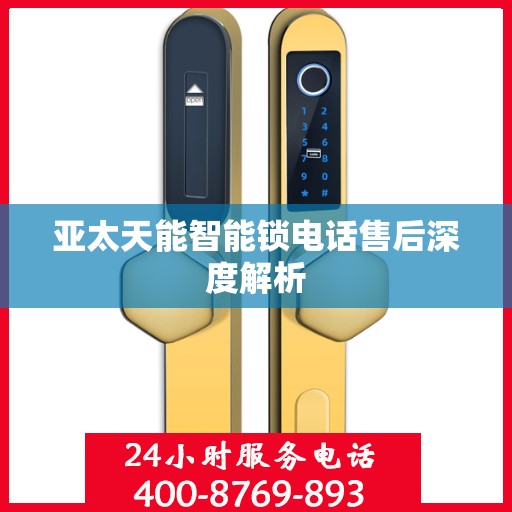 亚太天能智能锁电话售后深度解析