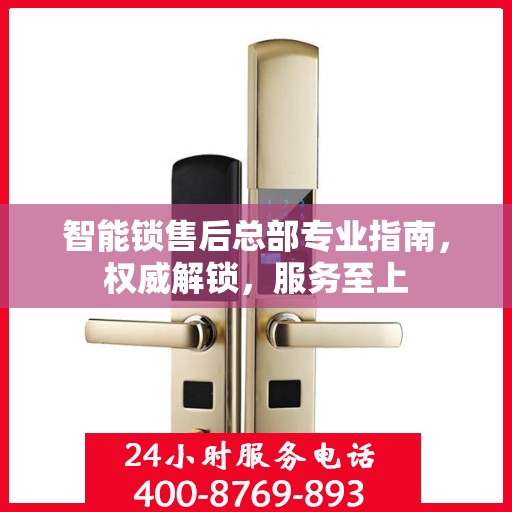 智能锁售后总部专业指南，权威解锁，服务至上