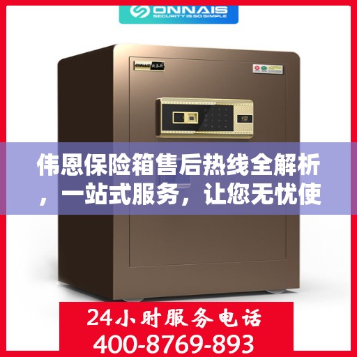 伟恩保险箱售后热线全解析，一站式服务，让您无忧使用保险箱！