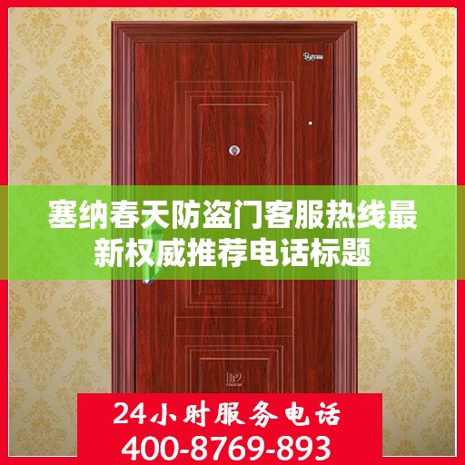 塞纳春天防盗门客服热线最新权威推荐电话标题