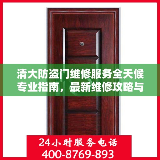 清大防盗门维修服务全天候专业指南，最新维修攻略与指南