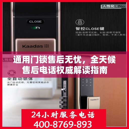 通用门锁售后无忧，全天候售后电话权威解读指南
