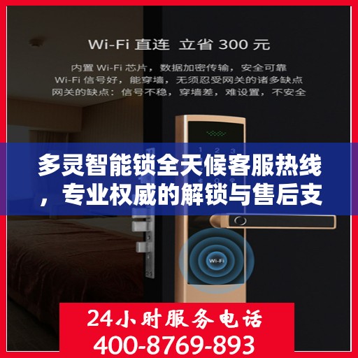多灵智能锁全天候客服热线，专业权威的解锁与售后支持指南