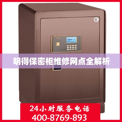 明得保密柜维修网点全解析