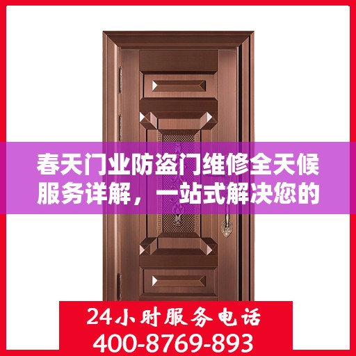 春天门业防盗门维修全天候服务详解，一站式解决您的安全门问题