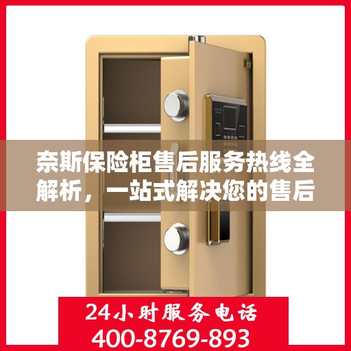 奈斯保险柜售后服务热线全解析，一站式解决您的售后需求