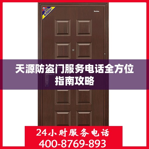 天源防盗门服务电话全方位指南攻略