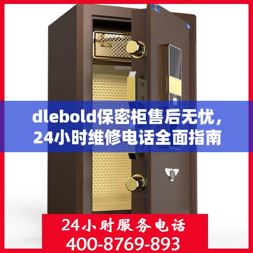 dlebold保密柜售后无忧，24小时维修电话全面指南