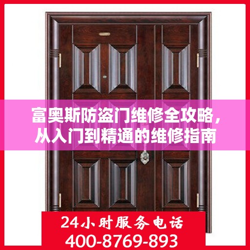 富奥斯防盗门维修全攻略，从入门到精通的维修指南