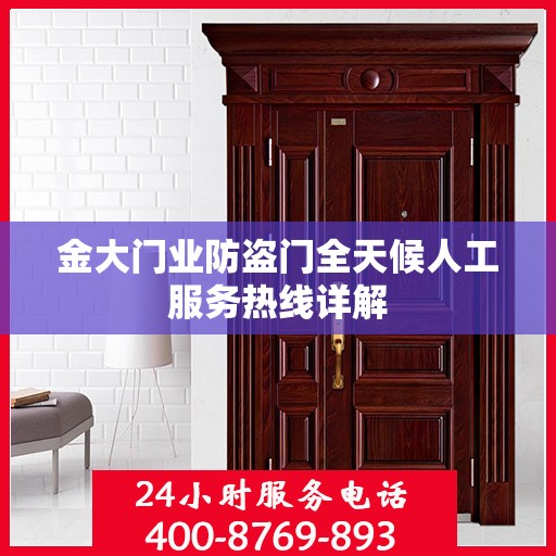 金大门业防盗门全天候人工服务热线详解