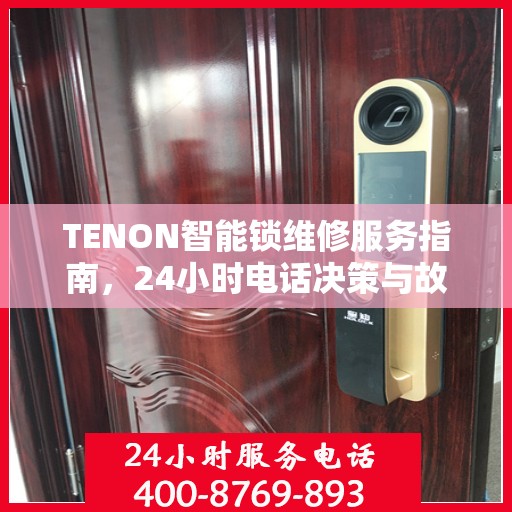 TENON智能锁维修服务指南，24小时电话决策与故障排除支持