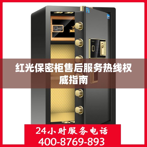 红光保密柜售后服务热线权威指南