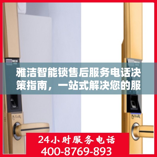 雅洁智能锁售后服务电话决策指南，一站式解决您的服务需求