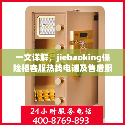 一文详解，jiebaoking保险柜客服热线电话及售后服务