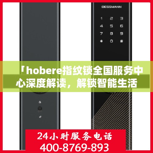 「hobere指纹锁全国服务中心深度解读，解锁智能生活新体验」