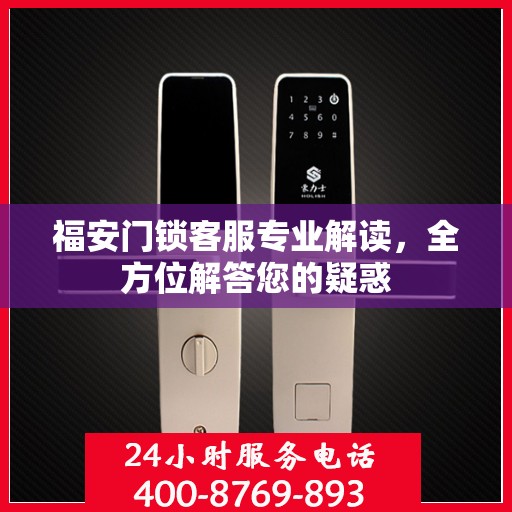 福安门锁客服专业解读，全方位解答您的疑惑