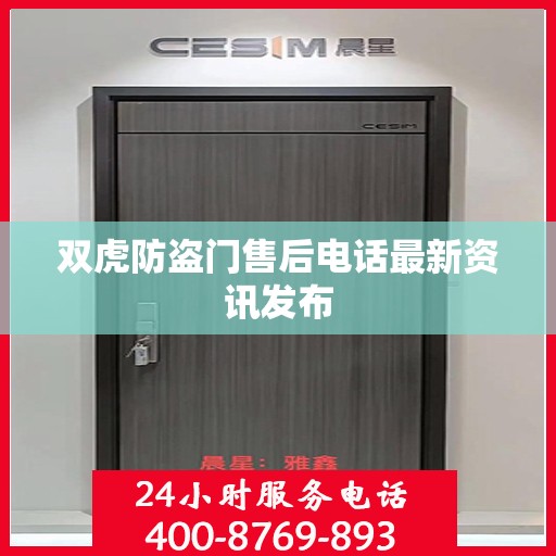 双虎防盗门售后电话最新资讯发布