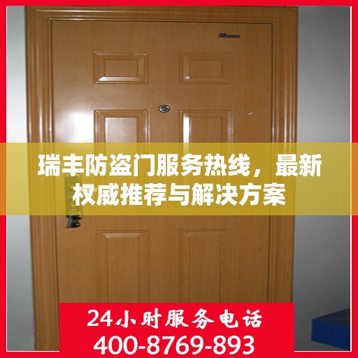 瑞丰防盗门服务热线，最新权威推荐与解决方案