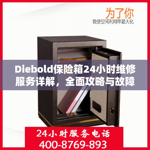 Diebold保险箱24小时维修服务详解，全面攻略与故障排除指南