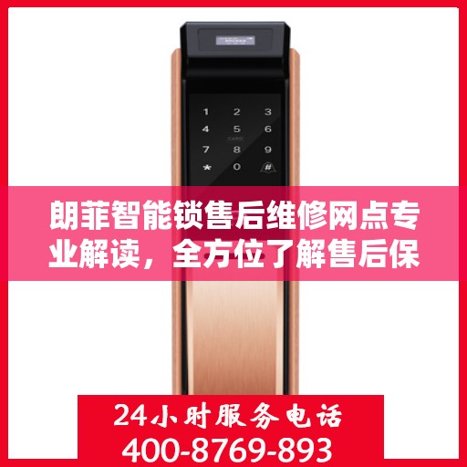 朗菲智能锁售后维修网点专业解读，全方位了解售后保障服务