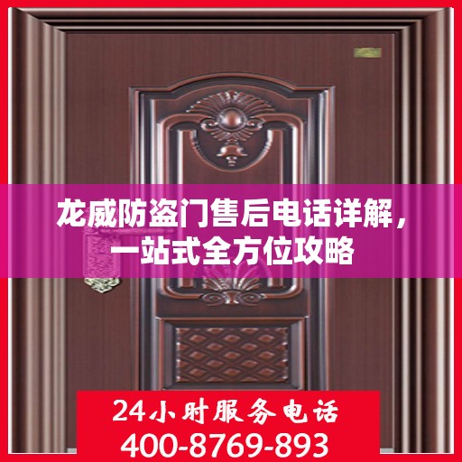 龙威防盗门售后电话详解，一站式全方位攻略