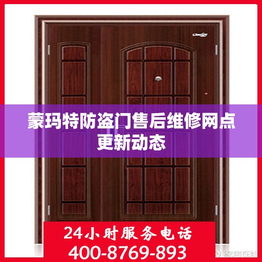 蒙玛特防盗门售后维修网点更新动态