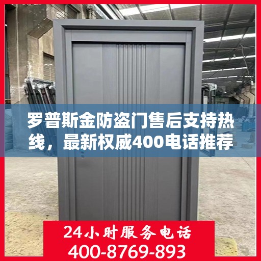 罗普斯金防盗门售后支持热线，最新权威400电话推荐