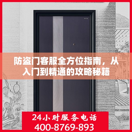 防盗门客服全方位指南，从入门到精通的攻略秘籍