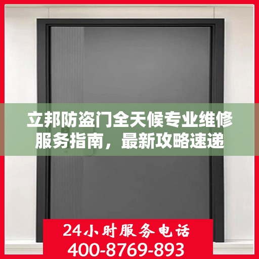 立邦防盗门全天候专业维修服务指南，最新攻略速递
