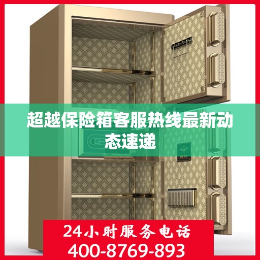 超越保险箱客服热线最新动态速递