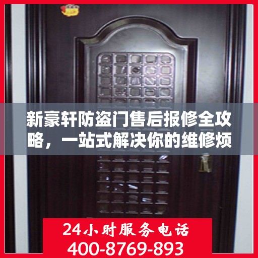新豪轩防盗门售后报修全攻略，一站式解决你的维修烦恼
