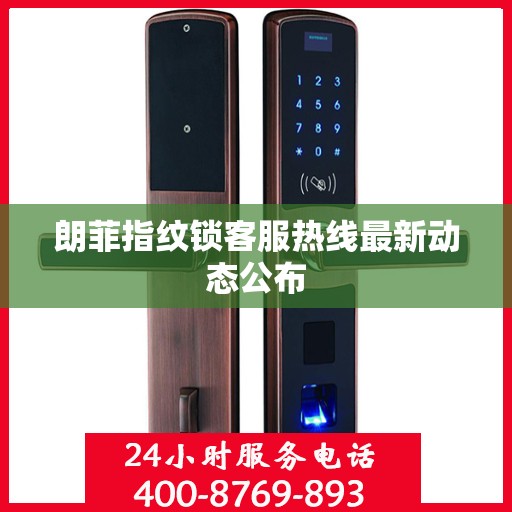朗菲指纹锁客服热线最新动态公布