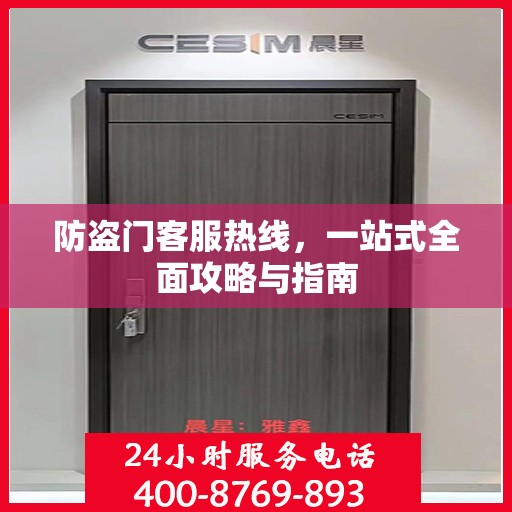 防盗门客服热线，一站式全面攻略与指南