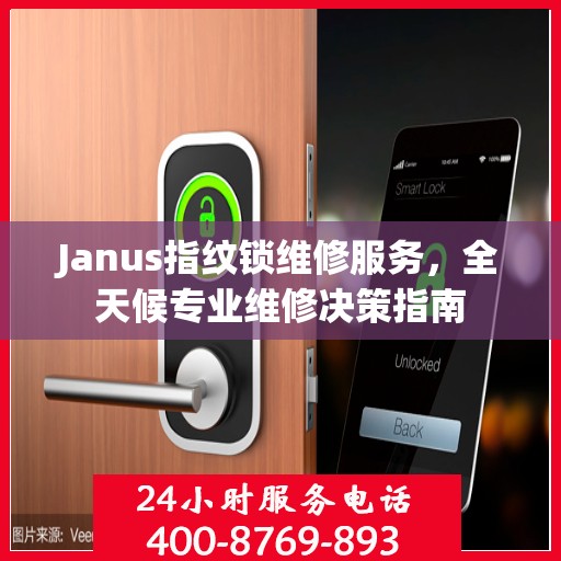 Janus指纹锁维修服务，全天候专业维修决策指南