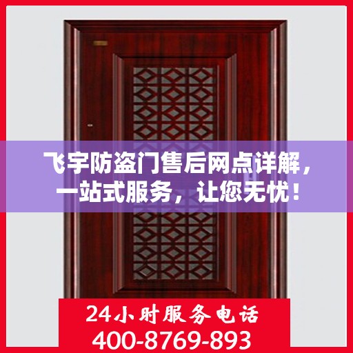 飞宇防盗门售后网点详解，一站式服务，让您无忧！