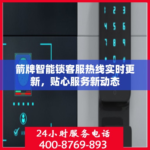 箭牌智能锁客服热线实时更新，贴心服务新动态